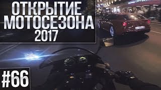 ПОКАТУШКИ #66 - ОТКРЫТИЕ МОТОСЕЗОНА 2017!