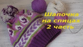 КАК ВЯЗАТЬ ЖАККАРДОВЫЙ узор Шапка спицами детская Часть 2