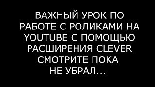CLEVER-РАБОТА / КАК ПИСАТЬ ТЕГИ В ЮТУБЕ? CLEVER ДЛЯ YOUTUBE / ИНФОБИЗНЕС-УСЛУГИ