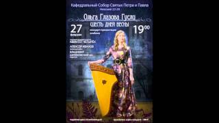 Гусли - Ольга Глазова - Альбом Шесть дней Весны / Gusli Olga Glazova