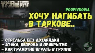 КАК ИГРАТЬ БЕЗ ДОЗАРЯДКИ в Escape From Tarkov | Хочу нагибать в Таркове