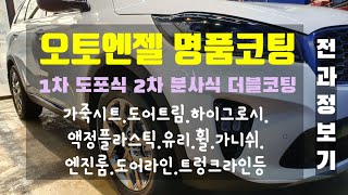 #쏘렌토2020#유리막코팅#분사식유리막#더블코팅#오토엔젤명품코팅#신차패키지 전과정보기