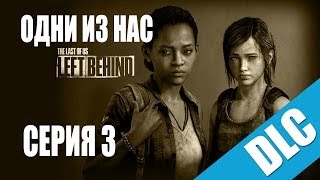 Прохождение The Last of Us: Left Behind (dlc) / Одни из нас: Оставшиеся позади [#3] на русском
