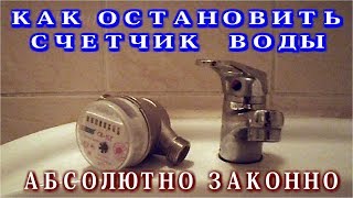Как остановить счетчик воды абсолютно законно?