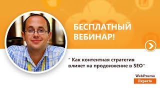 "Как контентная стратегия влияет на продвижение в SEO".Вебинар WebPromoExperts #161