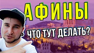Отдых в Греции Афины
