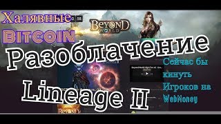 Разоблачение lineage 2 сервера beyond
