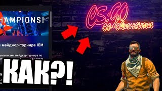 КАК ПОСТАВИТЬ СВОЙ ФОН В CS:GO?!