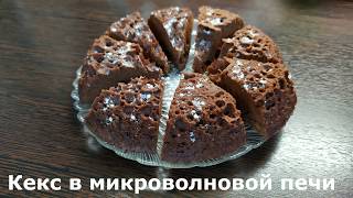 Быстрый кекс в микроволновой печи. Кекс за 3 минуты.
