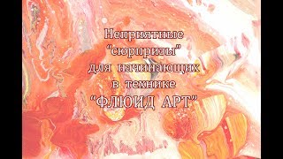 Техника "ФЛЮИД АРТ". Неприятные "сюрпризы" для начинающих.