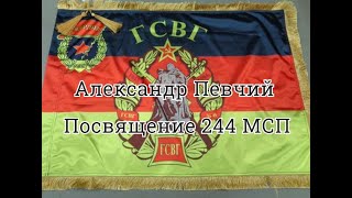 Посвящение 244 МСП