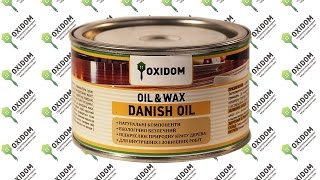 OXIDOM Danish Oil (Датское масло)