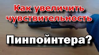 Пинпойнтер Увеличение чувствительности