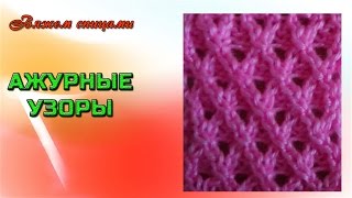 Простейший ажурный узор спицами