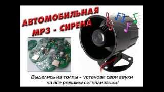 Музыкальная MP3 сирена для сигнализации - говорящий автомобиль