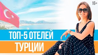 Популярные ОТЕЛИ ТУРЦИИ: Где Отдохнуть в Турции с Детьми? // Юлия Новосад //16+