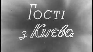Гості з Києва 1960 рік ❦ «Тарапунька та Штепсель» ✒ Майборода ✒ Збанацький ✒ Олійник