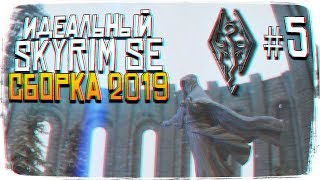 ЛУЧШАЯ СБОРКА SKYRYM SPECIAL EDITION ЛУЧШИЕ МОДЫ 2019 #5 [1440P, ULTRA]