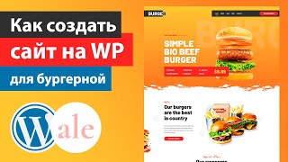КАК СОЗДАТЬ САЙТ НА WORDPRESS ДЛЯ БУРГЕРНОЙ