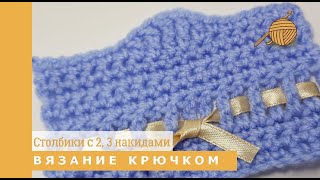 Как вязать крючком 10 урок Столбики с накидом разной высоты _ столбики с 2,3 накидами