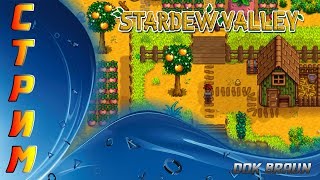 СТРИМ Stardew Valley - Срочно ищем деньги