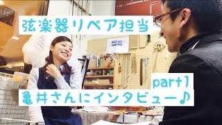 弓の毛替えについて①／弦楽器リペア担当亀井麻弓子＆川崎ルフロン店バイオリンインストラクター五十川聡