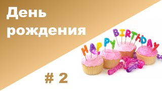 Игры и конкурсы на ДЕНЬ РОЖДЕНИЯ 2 - 3 ГОДА ♥ Часть 2