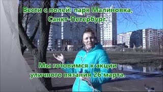 ✿☀✿Ярнбомбинг в Санкт-Петербурге. Парк Малиновка, подготовка.
