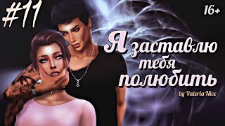 Machinima / The Sims 4 Сериал: "Я ЗАСТАВЛЮ ТЕБЯ ПОЛЮБИТЬ" / 11 серия (С озвучкой)