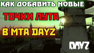 Как добавить точки лута в MTA DAYZ