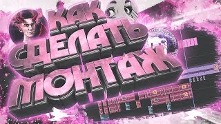 КАК СДЕЛАТЬ МОНТАЖ КАК У ALWAEZ ,FOCUS,MARIK,Elite_Rocky \ ТУТОРИАЛ