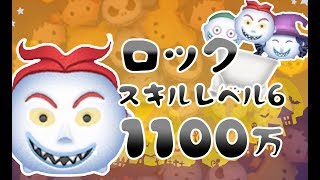 【ツムツム】ロック　スキル6　1100万【りんちゃんねる】