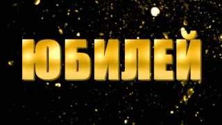 Юбилей много прожитых дней. Слайд-шоу. Поздравление.
