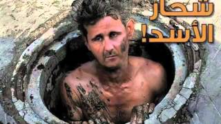 أغنية يابشار الأسد - أجمل أغاني الضحك - أنت أو لا أحد