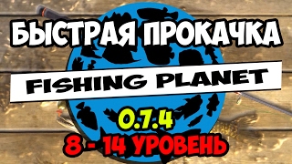 Fishing Planet. Fast exp. 8 - 14 Уровень (0.7.4)