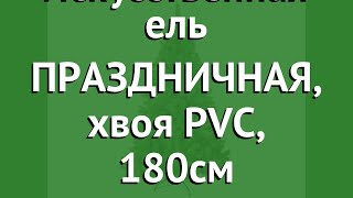 Искусственная ель ПРАЗДНИЧНАЯ, хвоя PVC, 180см (CRYSTAL TREES) обзор KP8718