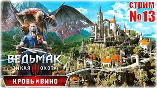 ВЕДЬМАК 3: Кровь и Вино - Плохая концовка?