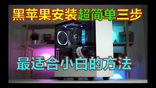 黑苹果安装，超简单三步，比淘宝便捷，最适合小白的安装方法