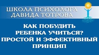 Психолог Тотров. "КАК ПОБУДИТЬ РЕБЕНКА УЧИТЬСЯ?"