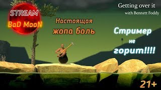Стрим игры   Getting Over It with Bennett Foddy Попытка не сгореть)