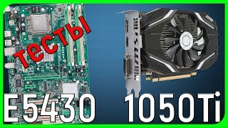 Intel xeon E5430 + Gtx 1050 Ti тесты в играх.