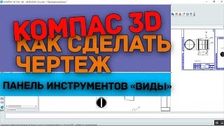 Как сделать чертеж в Компасе.  Панель инструментов  "Виды"