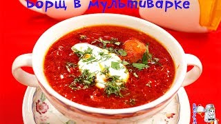 Борщ в мультиварке
