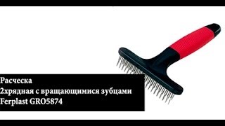 Расческа Ferplast GRO5874 2хрядная с вращающимися зубцами