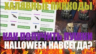 ХАЛЯВНЫЕ ПИНКОДЫ НА ПУШКИ HALLOWEEN В WARFACE!