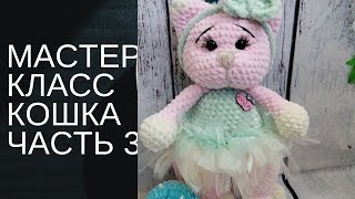 Кошка мастер класс крючком из плюшевой пряжи. Часть 3