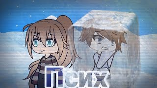 Псих | 1 серия | 2 сезон | Gacha Life | Гача Лайф | на русском (14+)