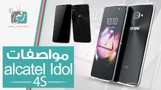 هاتف الكاتيل ايدول Alcatel Idol 4S | مواصفات وسعر الهاتف
