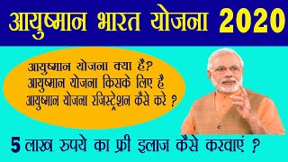 आयुष्मान भारत योजना 2020 की सम्पूर्ण जानकारी हिंदी PMJAY Ayushman Bharat Yojana Detail in Hindi