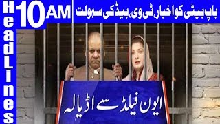 Nawaz, Maryam Granted B Class Facility in Adiala Jail | Headlines 10 AM | 14 July 2018 | Dunya News